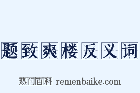 题致爽楼反义词是什么意思的图片